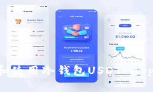 如何选择和使用冷钱包USDT App：全面指南