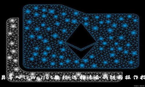 欧易导入TPWallet教程：选择适合的链与操作指南