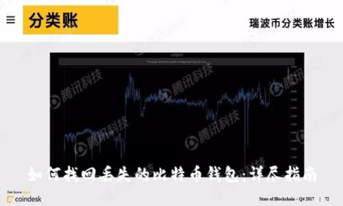如何找回丢失的比特币钱包：详尽指南