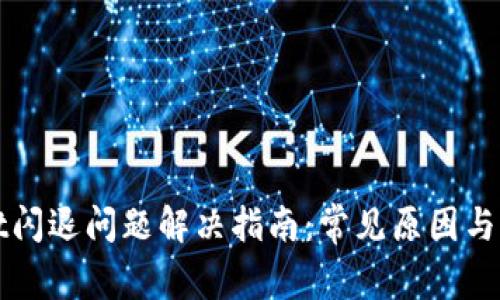 TPWallet闪退问题解决指南：常见原因与解决方案