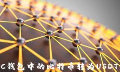 如何将BTC钱包中的比特币