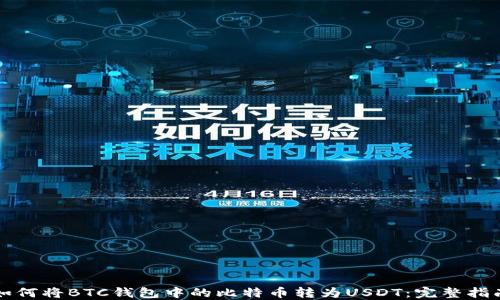
如何将BTC钱包中的比特币转为USDT：完整指南
