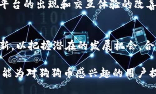    狗狗币钱包私钥安全使用指南  / 

 guanjianci  狗狗币, 钱包私钥, 数字货币, 投资安全  /guanjianci 

### 内容主体大纲

1. 引言
   - 狗狗币概述
   - 狗狗币钱包的作用

2. 什么是狗狗币钱包私钥
   - 私钥的定义
   - 私钥与公钥的关系

3. 如何获取狗狗币钱包私钥
   - 创建钱包时生成私钥
   - 从已有钱包导出私钥
   - 备份私钥的方法

4. 狗狗币钱包私钥的安全性
   - 私钥的泄露风险
   - 安全存储私钥的重要性
   - 如何避免私钥被盗

5. 狗狗币钱包私钥的使用
   - 如何使用私钥进行交易
   - 解析交易流程
   - 确保交易的安全性

6. 狗狗币私钥丢失后的应对措施
   - 常见的丢失场景
   - 恢复私钥的方法
   - 如何预防私钥丢失

7. 总结
   - 私钥安全的重要性
   - 对狗狗币钱包的正确使用理念

---

### 引言

#### 狗狗币概述

狗狗币（Dogecoin）是一种基于区块链技术的加密货币，最初是作为一种玩笑而创建，但近年来得到广泛的接受和应用。其特点是交易速度快，手续费低，非常适合小额支付和社区支持。

#### 狗狗币钱包的作用

狗狗币钱包是存储、管理和转账狗狗币的工具。用户可以通过钱包进行狗狗币的存储和交易，确保数字资产的安全和方便的使用。

### 什么是狗狗币钱包私钥

#### 私钥的定义

私钥是在加密货币交易中使用的一组代码，类似于银行账户的密码。持有私钥就意味着拥有相应的钱包和其中的资产。狗狗币钱包私钥是用于验证用户身份、完成交易的重要信息。

#### 私钥与公钥的关系

每一个钱包都有一对密钥，即公钥和私钥。公钥是用来接收资产的地址，而私钥则是用来管理这些资产的。在任何情况下，私钥都不应该泄露给他人。

### 如何获取狗狗币钱包私钥

#### 创建钱包时生成私钥

当用户创建狗狗币钱包时，系统会自动生成一个随机的私钥。用户必须保管好这个私钥，因为一旦丢失，便无法再访问钱包中的狗狗币。

#### 从已有钱包导出私钥

许多钱包软件提供导出私钥的功能。用户可以通过钱包的安全设置或者高级设置找到导出私钥的选项。导出时需要谨慎，避免在不安全的环境中进行操作。

#### 备份私钥的方法

为确保私钥不会丢失，用户可以将其备份到安全的位置，比如加密的USB驱动器或纸质备份。建议定期检查备份的完整性，以便在需要时顺利恢复。

### 狗狗币钱包私钥的安全性

#### 私钥的泄露风险

私钥一旦泄露，任何人都可以控制相应的钱包，提高了资产被盗的风险。因此，用户必须采取适当的安全措施来保护私钥。

#### 安全存储私钥的重要性

存储私钥的方式有很多种，包括纸质备份、硬件钱包和密码管理软件。每种存储方式都有优缺点，但关键在于选择符合自身需求的安全级别。

#### 如何避免私钥被盗

除了选择安全的存储方式，用户还应避免在公共网络下输入私钥，定期更改密码，启用双重身份验证等保护措施。

### 狗狗币钱包私钥的使用

#### 如何使用私钥进行交易

在进行狗狗币交易时，用户需要用自己的私钥签名交易，验证身份。签名后，交易信息会被广播到狗狗币网络中进行验证。

#### 解析交易流程

交易流程包括创建交易、用私钥签名、广播交易、等待矿工确认等几个步骤。每一步都需要充分了解，才能有效保护资产。

#### 确保交易的安全性

交易完成后，用户应定期检查钱包余额，确保没有异常。必要时，还应备份交易记录，以便日后查阅。

### 狗狗币私钥丢失后的应对措施

#### 常见的丢失场景

私钥的丢失往往发生在未备份、设备故障、误删文件等场景。了解常见的丢失原因有助于日后避免类似情况。

#### 恢复私钥的方法

如果私钥丢失，可以尝试通过查看钱包软件的恢复选项，或联系钱包提供商以获取支持。一般来说，私钥一旦丢失很难恢复，及时备份至关重要。

#### 如何预防私钥丢失

建议用户制定完整的私钥管理策略，定期备份并进行安全评估。使用硬件钱包作为主要的私钥存储方式也是一种有效的预防措施。

### 总结

#### 私钥安全的重要性

私钥是数字货币安全的核心，正确管理和使用私钥是每位狗狗币用户的重要责任。

#### 对狗狗币钱包的正确使用理念

只有理解钱包的工作原理和私钥的重要性，用户才能更安全地进行数字货币的交易与管理。希望以上内容能够帮助用户更好地使用狗狗币钱包。

---

### 相关问题

1. **狗狗币钱包私钥与公钥有什么区别？**
2. **如何确保狗狗币私钥的安全存储？**
3. **狗狗币交易的基本流程是什么？**
4. **如果丢失狗狗币私钥该怎么办？**
5. **狗狗币钱包的安全措施有哪些？**
6. **狗狗币市场的未来发展趋势如何？**

#### 问题1：狗狗币钱包私钥与公钥有什么区别？

狗狗币钱包私钥与公钥的基本区别
私钥与公钥相辅相成，但具有本质上的区别。私钥是高度保密的，用于管理和转移资产；而公钥是可以公开分享的，用于接收资产。了解两者的区别，是保护数字资产的基础。

私钥的功能与风险
私钥是生成钱包地址的核心元素，拥有私钥意味着可以控制钱包中的所有资产。一旦私钥泄露，其他人可以随意转移资金，因此保护私钥至关重要。

公钥的特点与用途
公钥则是可以公开分享的，用于生成钱包地址，任何人都可以通过公钥向该地址发送狗狗币。用户需确保有支付地址的公钥安全，但公钥的泄露不会造成财产损失。

#### 问题2：如何确保狗狗币私钥的安全存储？

私钥安全存储的重要性
安全存储私钥是每位狗狗币用户的必修课。由于私钥一旦丢失或被盗，用户将无法访问甚至失去所有资产，因此掌握正确的存储方式极为重要。

存储私钥的方法推荐
存储私钥的方法多种多样，包括硬件钱包、纸质备份、加密存储等。硬件钱包相较于软件钱包提供了更高的安全性，而纸质备份经济实惠，但存放须谨慎。

保护私钥的其他措施
除了使用安全存储方式外，用户还应定期检查和更新存储设备的安全性能，不要在公开或不安全的网络环境中存取私钥，以降低被盗风险。

#### 问题3：狗狗币交易的基本流程是什么？

狗狗币交易的构成要素
狗狗币交易由多个环节构成，了解每个环节的流程和细节，有助于用户更加顺利地进行交易。交易流程主要包括创建交易、签名交易、广播交易等步骤。

交易流程细节解析
首先，用户需创建交易，指定发送方、接收方和数量；然后用私钥对该交易进行签名，验证发送者身份；最后将签名后的交易信息广播到网络中，等待确认。

确认交易的时间和方式
交易被网络确认的时间取决于区块链的负载情况，用户可以通过区块链浏览器查询交易状态，确保交易完成。

#### 问题4：如果丢失狗狗币私钥该怎么办？

私钥丢失的严重后果
丢失狗狗币私钥意味着失去对钱包的控制权，所有该钱包中的资产将失去访问权限。因此，备份和存储私钥是任何持有者的首要责任。

尝试恢复私钥的途径
恢复私钥并非易事，但可以尝试通过检查未备份的文件、联系钱包服务提供商寻求支持等方式寻找线索。实际上，大多数情况下，私钥一旦丢失便很难恢复。

未来防止私钥丢失的措施
为了避免私钥丢失，用户应制定详细的备份计划，定期检查备份的可靠性。采用硬件钱包和加密存储的组合，以实现分散存储和安全性。

#### 问题5：狗狗币钱包的安全措施有哪些？

钱包安全理念的基础知识
狗狗币钱包的安全措施包括但不限于使用强密码、启用双重身份验证、定期检查安全更新等。这些措施能够有效降低可能的安全风险。

多重安全措施的有效性
结合多种安全措施如硬件钱包、冷存储和定期备份，是确保资金安全的不二法门。用户需时刻保持警惕，定期审视和更新安全措施，以适应不同威胁。

如何建立个人安全策略
每位用户都应根据自己的实际情况，制定个人化的安全策略，包括资金分分散及使用多个钱包。这种做法能够在一定程度上降低整体资金受损的风险。

#### 问题6：狗狗币市场的未来发展趋势如何？

市场趋势分析的必要性
关注狗狗币市场的未来发展，有助于用户在投资前做出理性的决策。不同因素的变化，如市场需求、监管政策和技术更新，都可能对市场产生影响。

技术发展与市场动向
区块链技术的不断进步，可能促进狗狗币的进一步普及和使用。同时，新交易平台的出现和交互体验的改善，可能会带来更广泛的用户基础。

展望未来的投资建议
尽管市场波动较大，投资者应保持理性，做好风险控制，保持信息的获取与更新，以把握潜在的发展机会，合理配置投资组合。

以上就是关于狗狗币钱包私钥的深入剖析和针对相关问题的详细介绍。希望能为对狗狗币感兴趣的用户提供有价值的参考与指导。