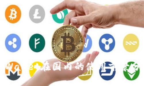 TPWallet在国内的使用前景分析