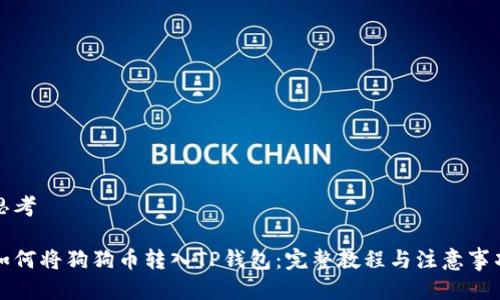 思考

如何将狗狗币转入TP钱包：完整教程与注意事项