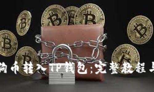 思考

如何将狗狗币转入TP钱包：完整教程与注意事项