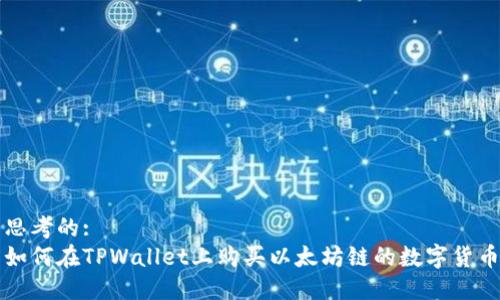 思考的:
如何在TPWallet上购买以太坊链的数字货币