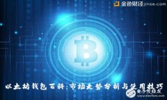 以太坊钱包百科：市场走