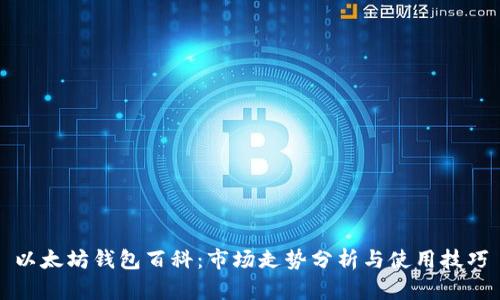 以太坊钱包百科：市场走势分析与使用技巧