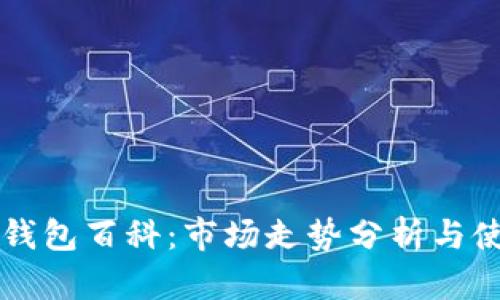 以太坊钱包百科：市场走势分析与使用技巧
