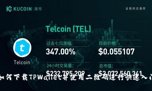 如何下载TPWallet并使用二维码进行快速入门