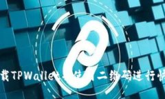 如何下载TPWallet并使用二维