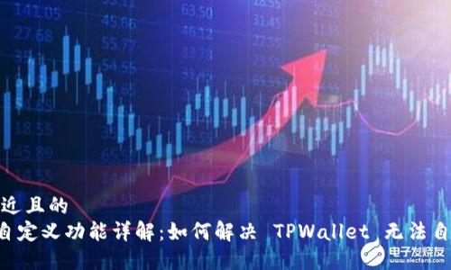 思考一个接近且的  
TPWallet 自定义功能详解：如何解决 TPWallet 无法自定义的问题