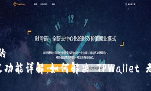思考一个接近且的  
TPWallet 自定义功能详解：如何解决 TPWallet 无法自定义的问题