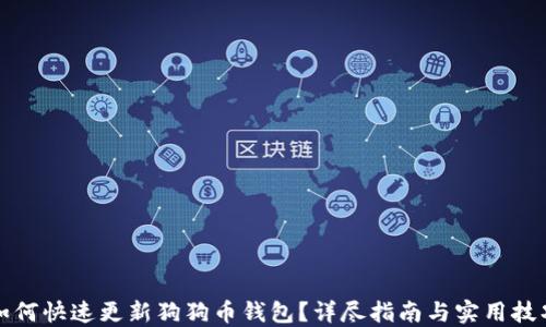 
如何快速更新狗狗币钱包？详尽指南与实用技巧