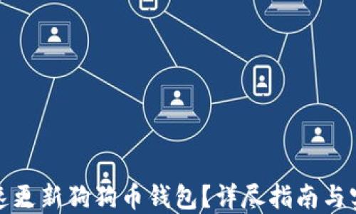 
如何快速更新狗狗币钱包？详尽指南与实用技巧