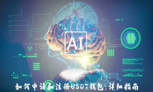 
如何申请和注册USDT钱包：详细指南