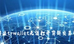 : 如何解决tpwallet无法打开