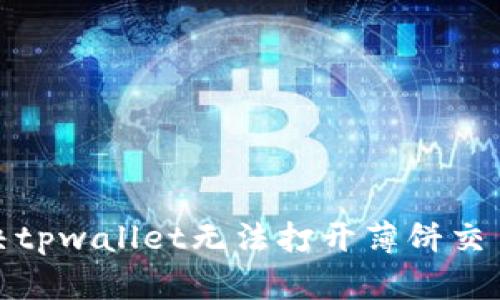 : 如何解决tpwallet无法打开薄饼交易所的问题