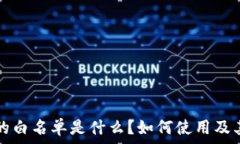   tpwallet的白名单是什么？