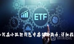 如何在小狐狸钱包中存储