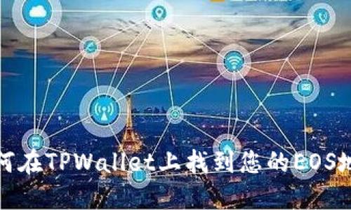 如何在TPWallet上找到您的EOS地址