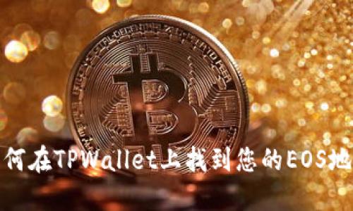 如何在TPWallet上找到您的EOS地址