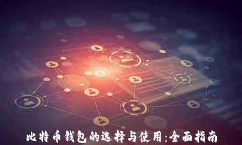 
比特币钱包的选择与使用：全面指南