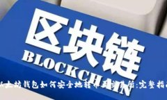 以太坊钱包如何安全地转