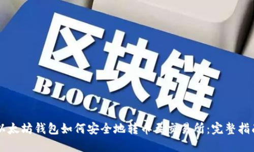 以太坊钱包如何安全地转币至交易所：完整指南