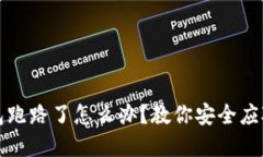 TP钱包跑路了怎么办？教你