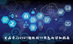 芝麻开门USDT转账到TP钱包