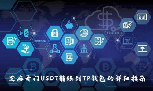 芝麻开门USDT转账到TP钱包的详细指南