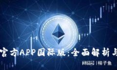 TPWallet官方APP国际版：全面