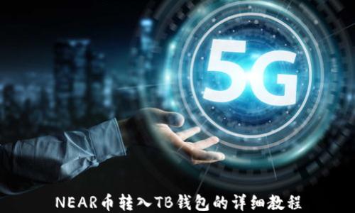 
NEAR币转入TB钱包的详细教程