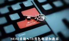 NEAR币转入TB钱包的详细教