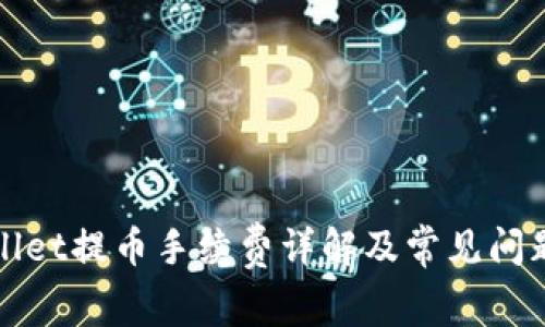 TPWallet提币手续费详解及常见问题解答
