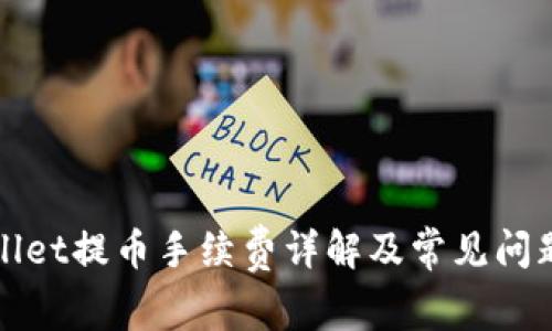 TPWallet提币手续费详解及常见问题解答