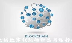 以太坊数字钱包的种类与