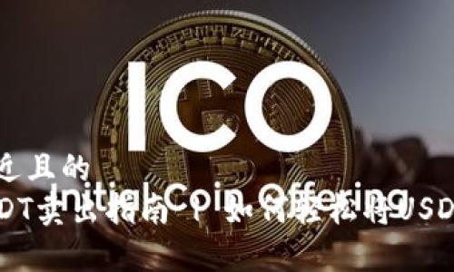 思考一个接近且的  
魔数钱包USDT卖出指南 | 如何轻松将USDT转换为法币