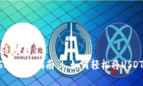 思考一个接近且的  
魔数钱包USDT卖出指南 | 如何轻松将USDT转换为法币