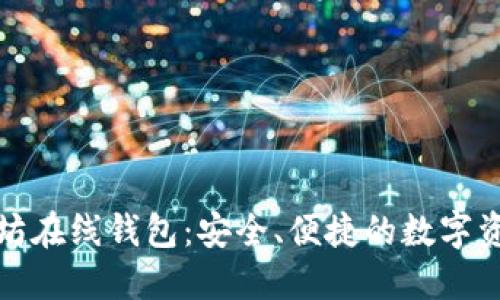 区块链以太坊在线钱包：安全、便捷的数字资产管理之道