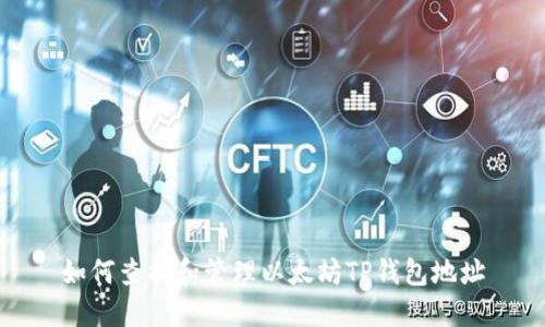 如何查找和管理以太坊TP钱包地址