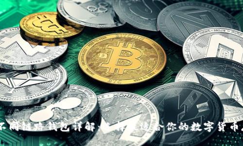 思考的  
USDT的不同链路钱包详解：选择最适合你的数字货币存储方案