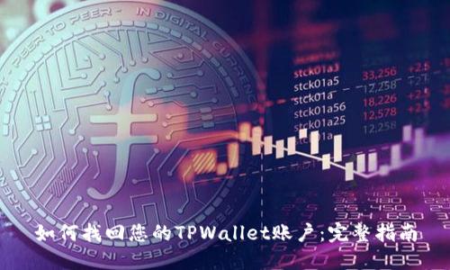 如何找回您的TPWallet账户：完整指南