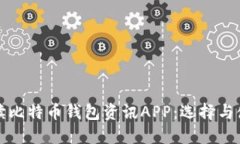 全面解读比特币钱包资讯