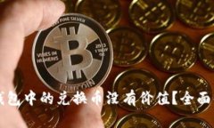 为什么TP波场钱包中的兑换