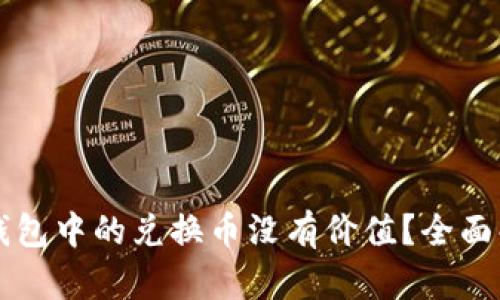 为什么TP波场钱包中的兑换币没有价值？全面解析与解决方案