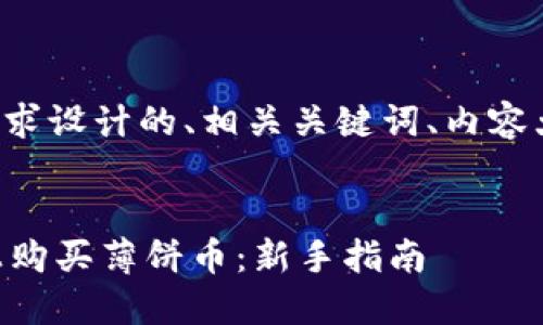 以下是根据您的要求设计的、相关关键词、内容大纲以及问题介绍。

```
如何在TPWallet上购买薄饼币：新手指南