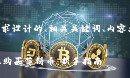 以下是根据您的要求设计的、相关关键词、内容大纲以及问题介绍。

```
如何在TPWallet上购买薄饼币：新手指南